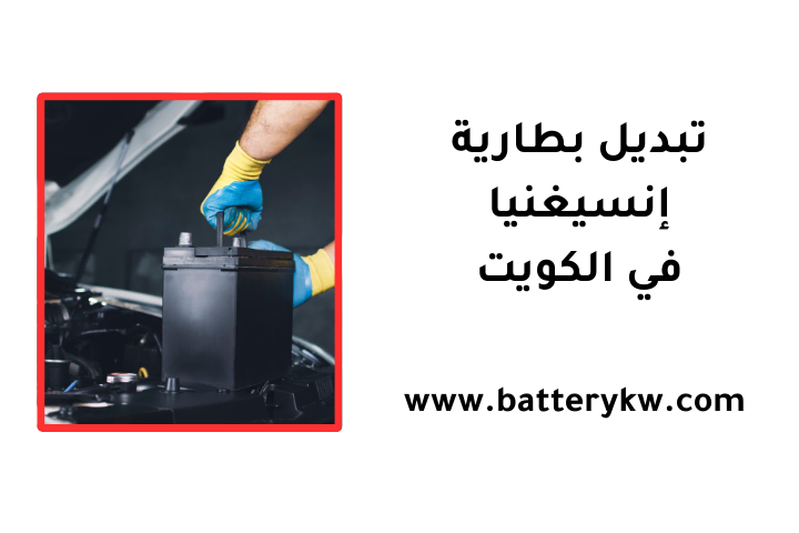 خدمة تبديل بطارية إنسيغنيا