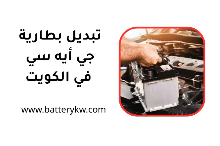 كراج تبديل بطارية جي أيه سي