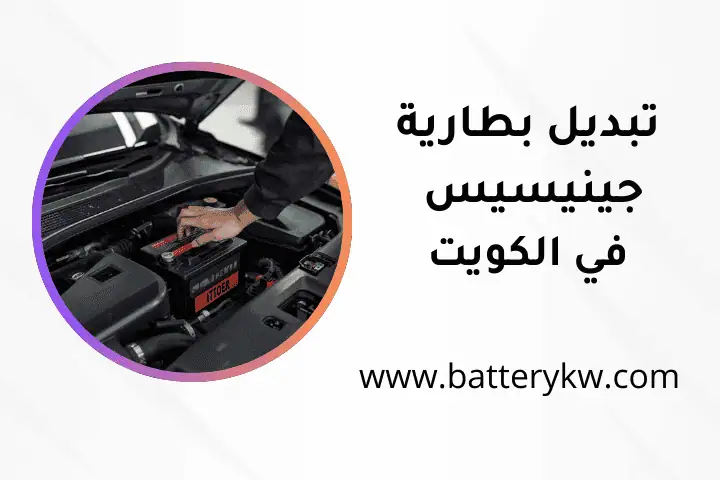 خدمة تبديل بطارية جينيسيس