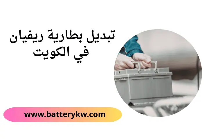 خدمة تبديل بطارية ريفيان