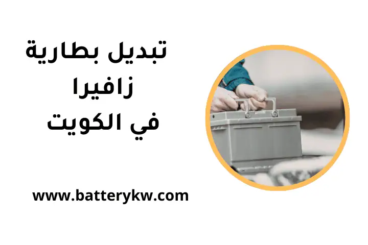 خدمة تبديل بطارية زافيرا