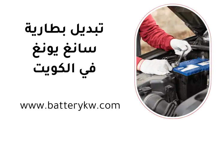 خدمة تبديل بطارية سانغ يونغ