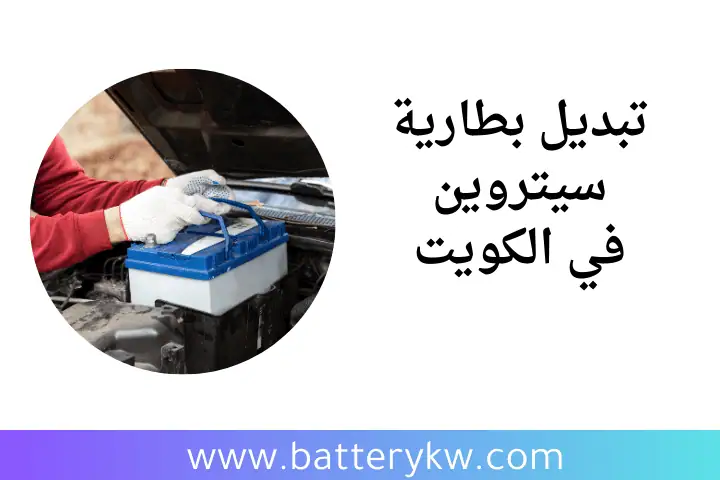 ورشة تبديل بطارية سيتروين