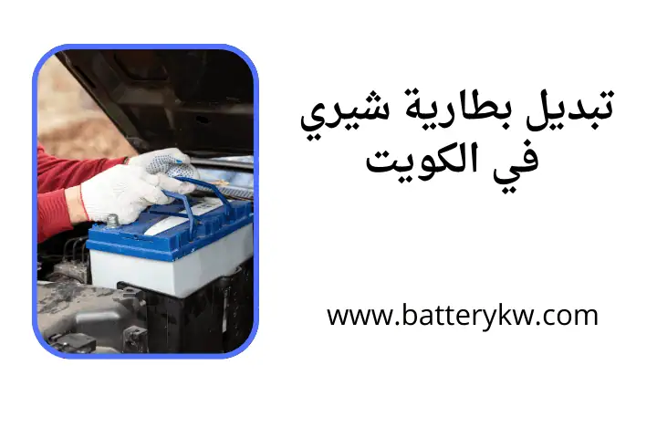 خدمة تبديل بطارية شيري