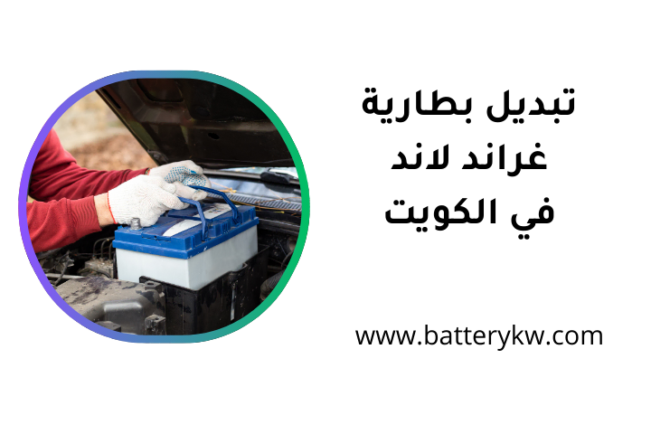 خدمة تبديل بطارية غراند لاند