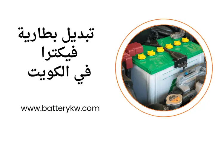 ورشة تبديل بطارية فيكترا