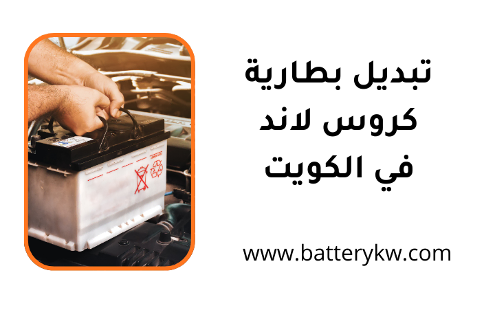 خدمة تبديل بطارية كروس لاند