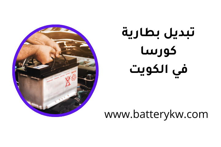 خدمة تبديل بطارية كورسا