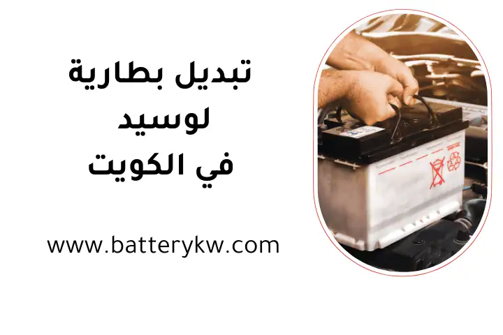 خدمة تبديل بطارية لوسيد