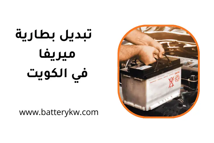 خدمة تبديل بطارية ميريفا