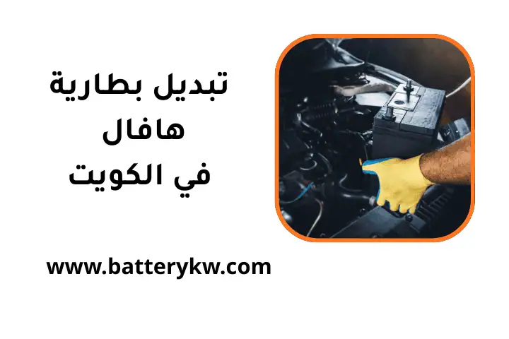 ورشة تبديل بطارية هافال