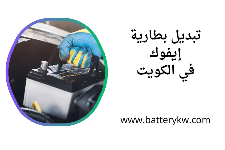 ورشة تبديل بطارية إيفوك