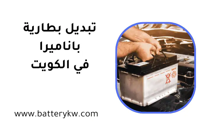 ورشة تبديل بطارية باناميرا