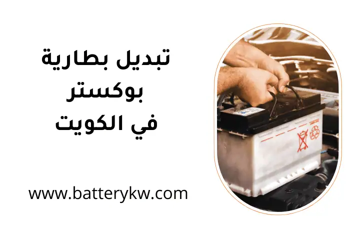 فني تبديل بطارية بوكستر