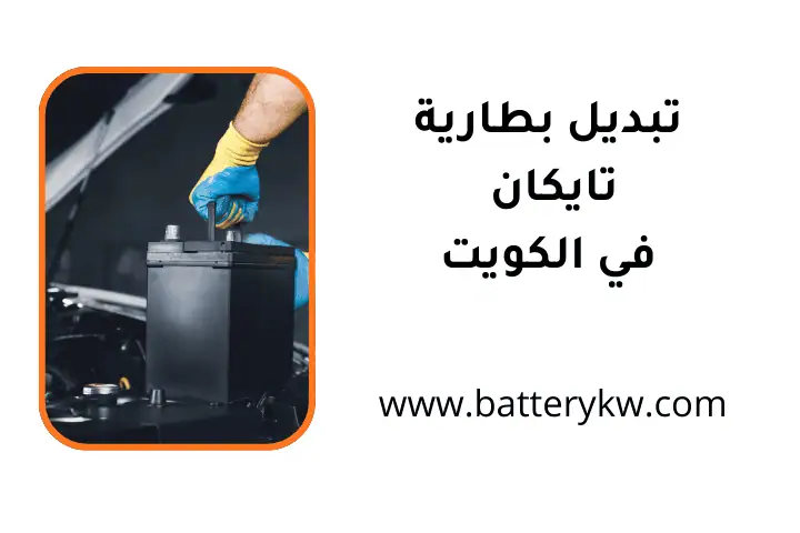 كراج تبديل بطارية تايكان