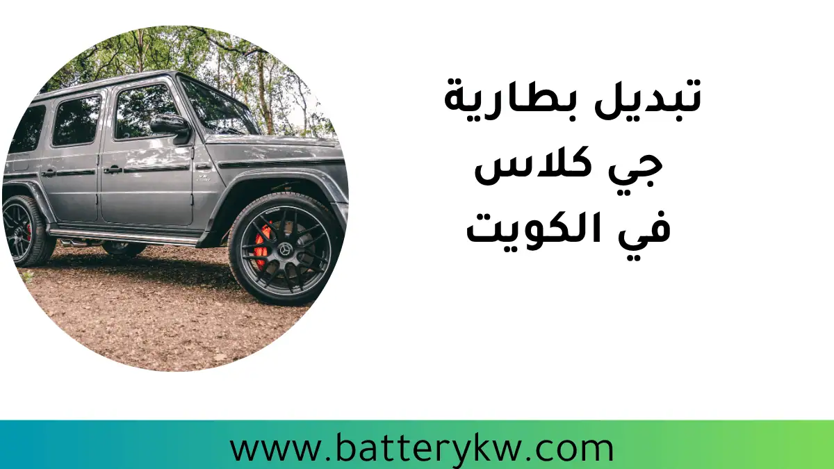 ورشة تبديل بطارية جي كلاس