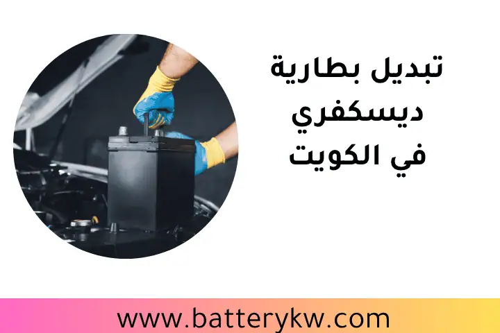 ورشة تبديل بطارية ديسكفري