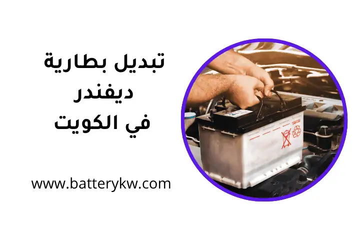 كراج تبديل بطارية ديفندر