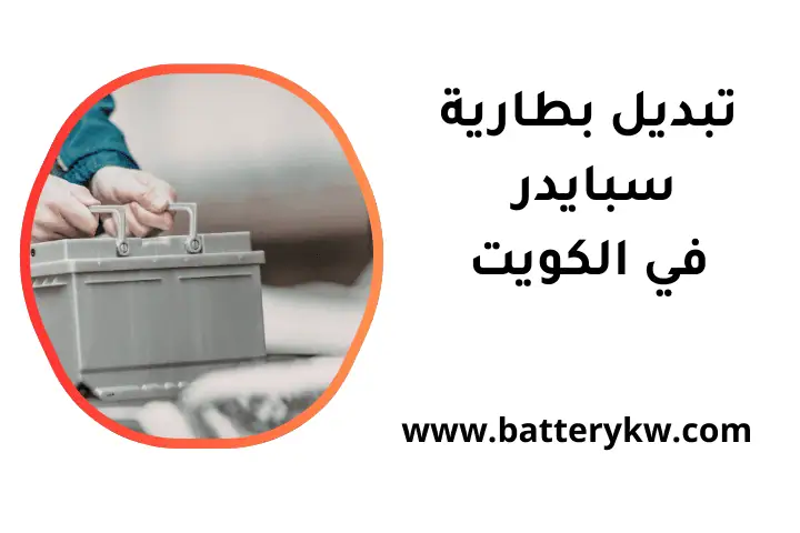 ورشة تبديل بطارية سبايدر