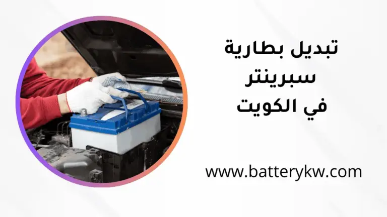 ورشة تبديل بطارية سبرينتر