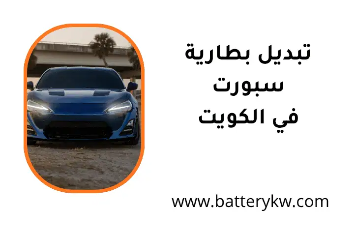 فني تبديل بطارية سبورت