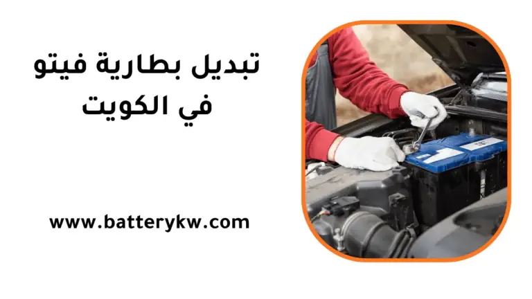 كراج تبديل بطارية فيتو