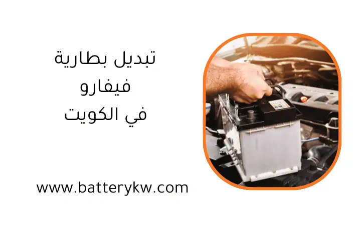 فني تبديل بطارية فيفارو