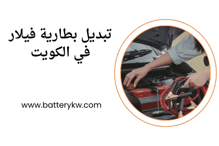 ورشة تبديل بطارية فيلار