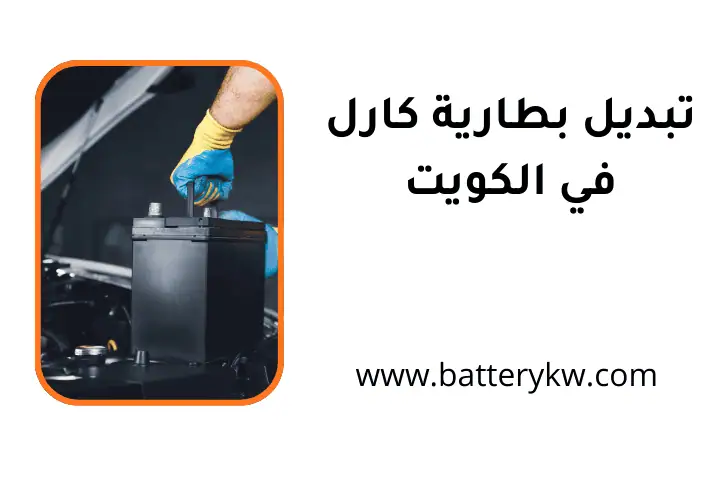 فني تبديل بطارية كارل