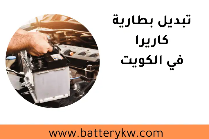 خدمة تبديل بطارية كاريرا