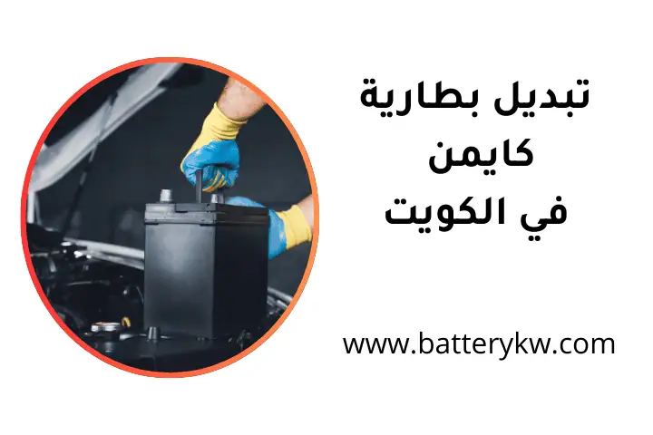 كراج تبديل بطارية كايمن