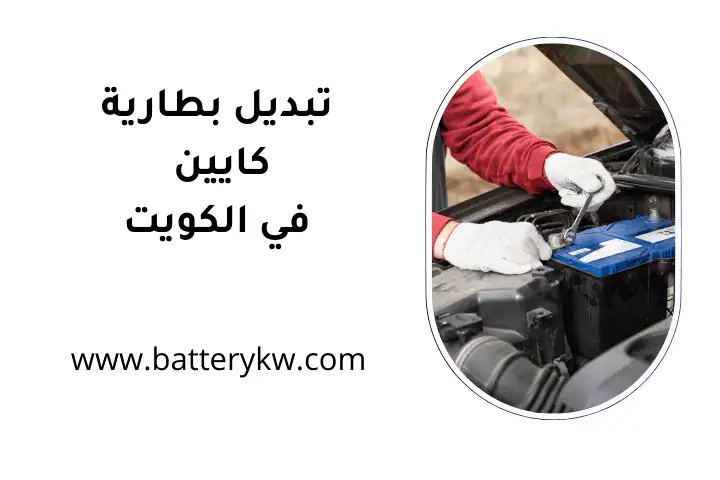 كراج تبديل بطارية كايين