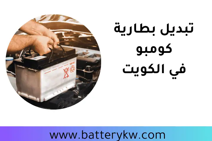 افضل تبديل بطارية كومبو
