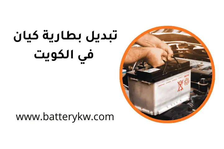 فني تبديل بطارية كيان