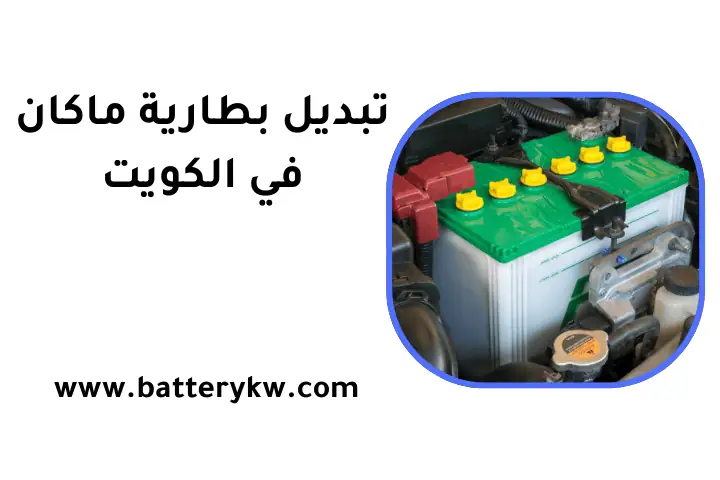 ورشة تبديل بطارية ماكان