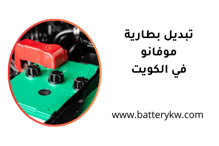 ورشة تبديل بطارية موفانو