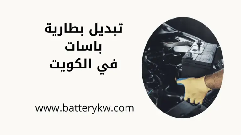 كراج تبديل بطارية باسات