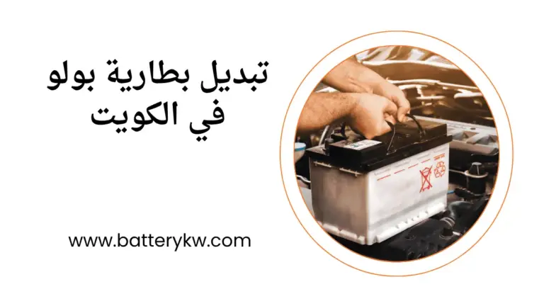 كراج تبديل بطارية بولو