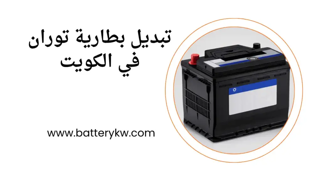 ورشة تبديل بطارية توران