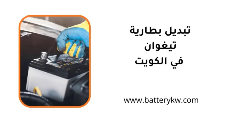 فني تبديل بطارية تيغوان