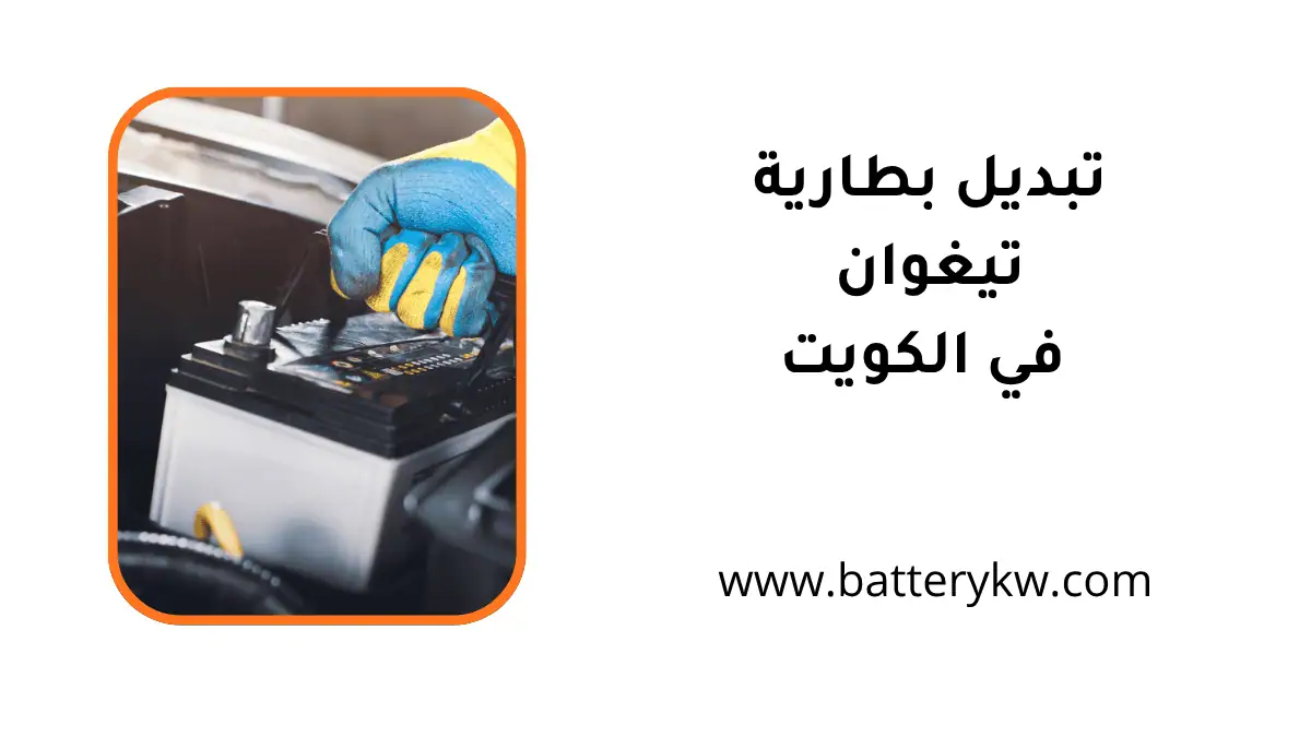 فني تبديل بطارية تيغوان