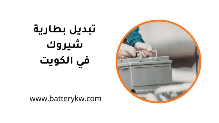 فني تبديل بطارية شيروكي