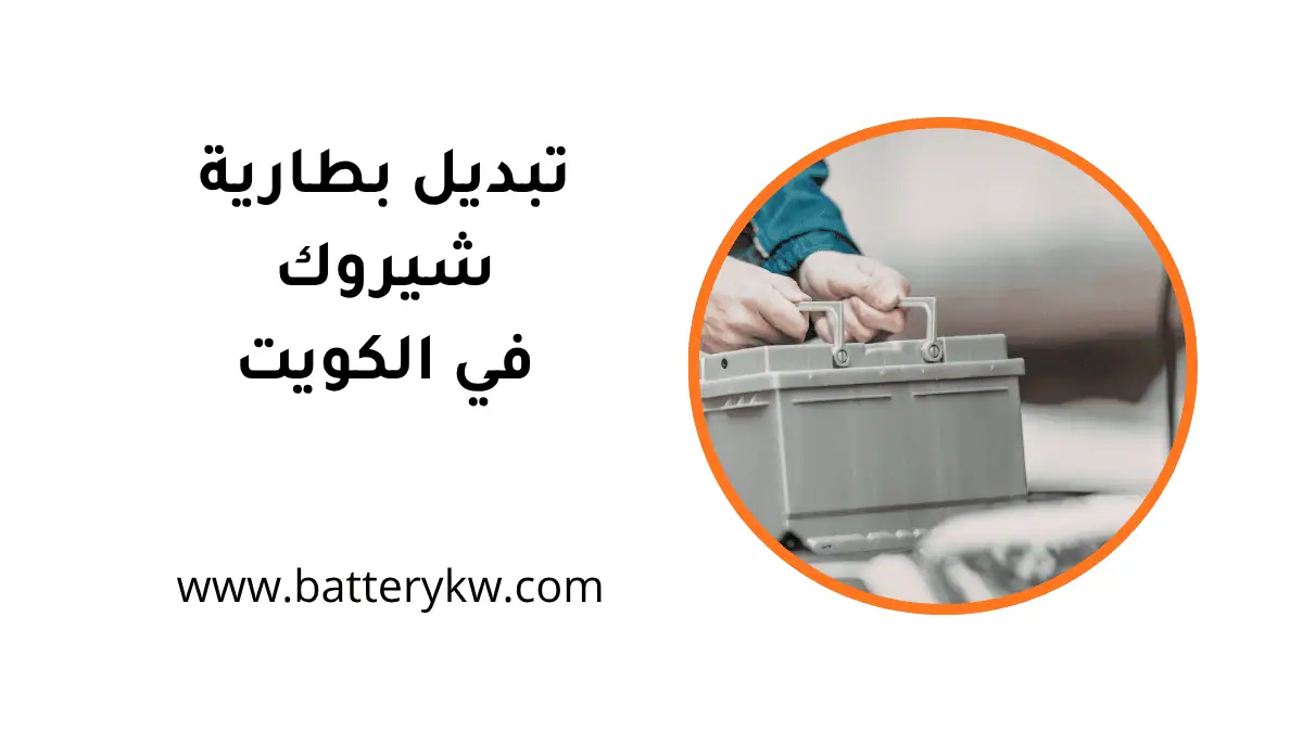 فني تبديل بطارية شيروكي