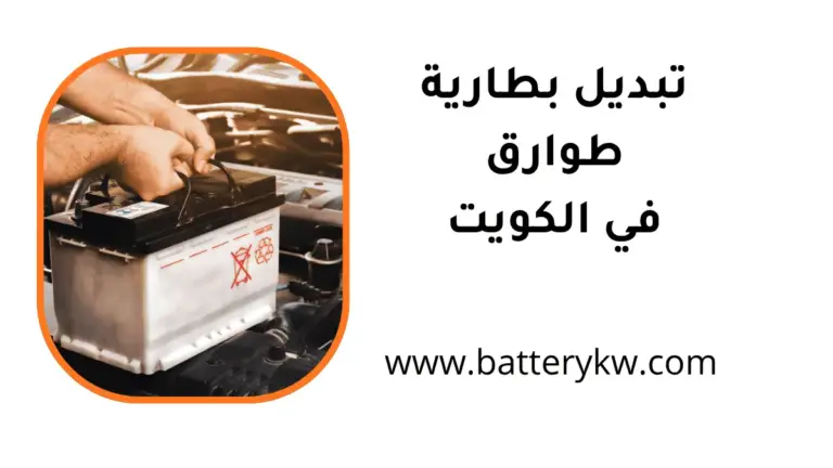 ورشة تبديل بطارية طوارق