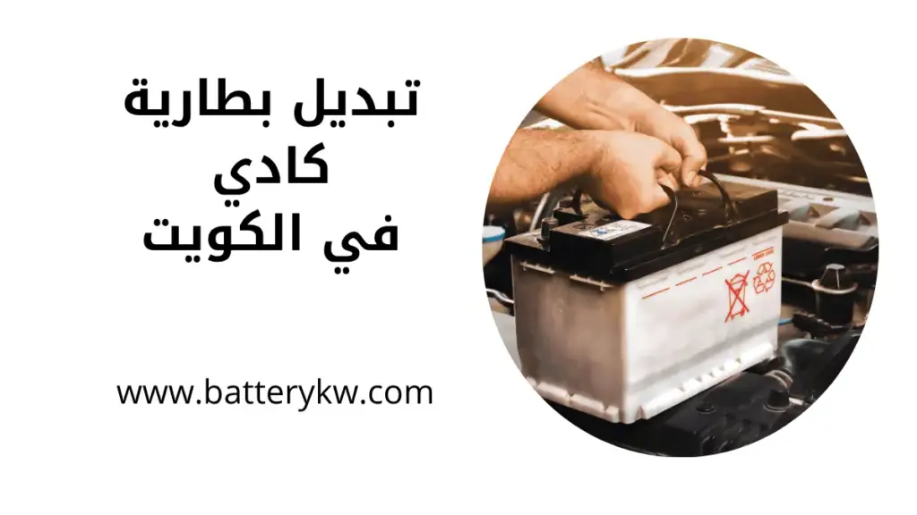 فني تبديل بطارية كادي